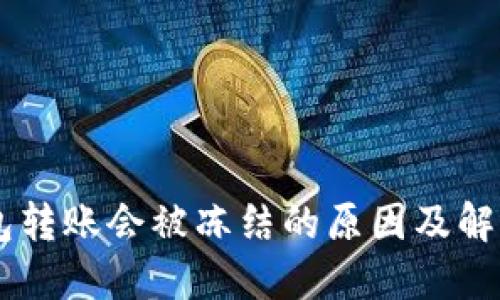 IM钱包转账会被冻结的原因及解决方案