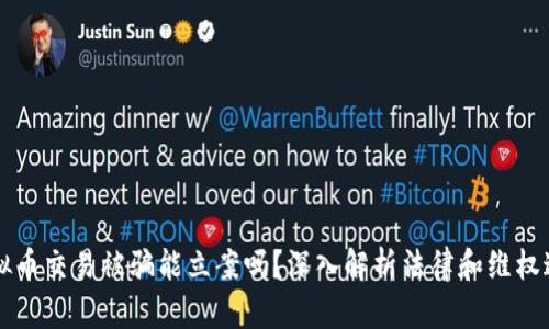 虚拟币交易被骗能立案吗？深入解析法律和维权途径