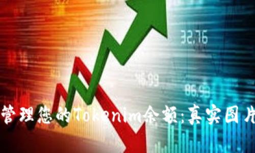 如何查看和管理您的Tokenim余额：真实图片和操作指南