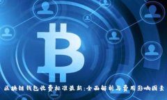 区块链钱包收费标准最新：全面解析与费用影响