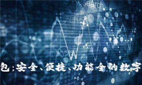 imToken重钱包：安全、便捷、功能全的数字货币管理工具
