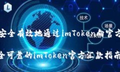如何安全有效地通过imToken向官方汇款: 安全可靠