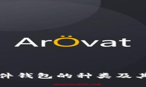 思考一个的  
数字货币硬件钱包的种类及其优缺点分析