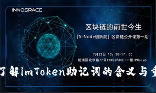 深入了解imToken助记词的含义与重要性