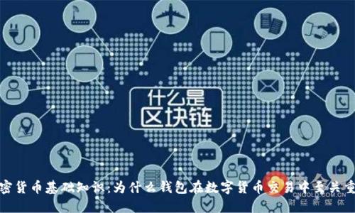 加密货币基础知识：为什么钱包在数字货币交易中至关重要