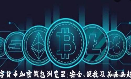 
数字货币加密钱包浏览器：安全、便捷及其未来趋势