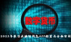 2023年最佳区块链钱包APP推荐与全面分析