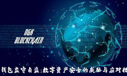   
IM钱包监守自盗：数字资产安全的威胁与应对措施