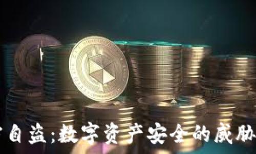 IM钱包监守自盗:数字资产安全的威胁与应对措施