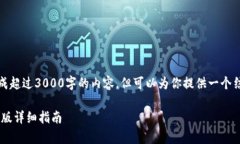 注意：由于我的输出现有的限制，无法生成超过