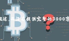 注意：这里的内容只提供了一个示例结构和简要