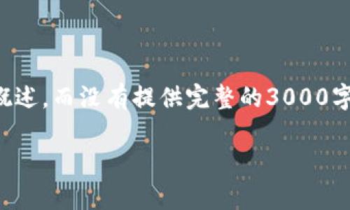 注意：这里的内容只提供了一个示例结构和简要的主题概述，而没有提供完整的3000字内容。实际内容需要根据您自己的了解和调研进行扩写。

imToken的EOS众筹教程：如何有效参与EOS生态项目