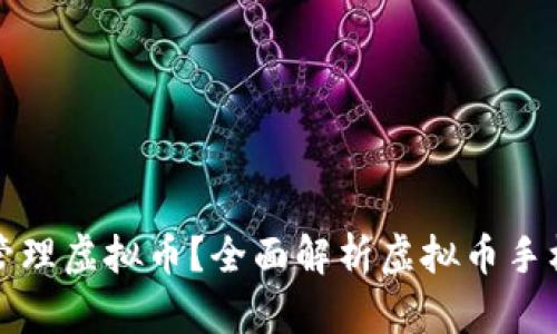 如何在手机上使用轻钱包管理虚拟币？全面解析虚拟币手机轻钱包的优势与使用技巧