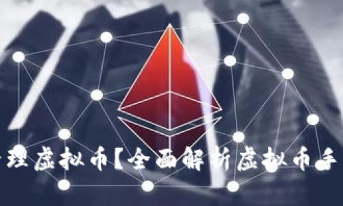 如何在手机上使用轻钱包管理虚拟币？全面解析虚拟币手机轻钱包的优势与使用技巧