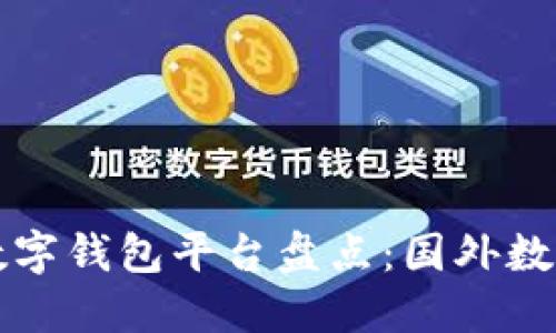 全球热门数字钱包平台盘点：国外数字钱包推荐