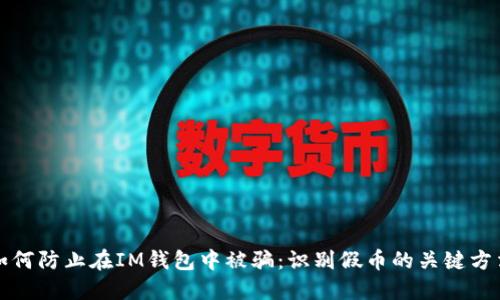 如何防止在IM钱包中被骗：识别假币的关键方法