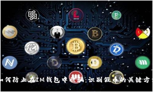 如何防止在IM钱包中被骗：识别假币的关键方法