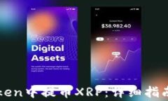 如何在imToken中提币XRP：详细指南与注意事项