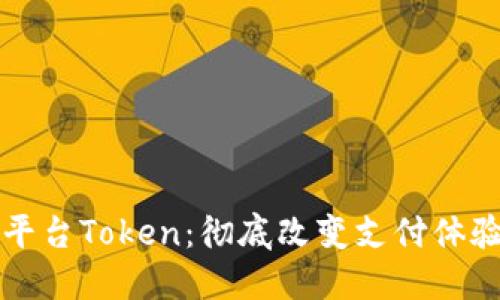 虚拟币支付平台Token：彻底改变支付体验的未来之路