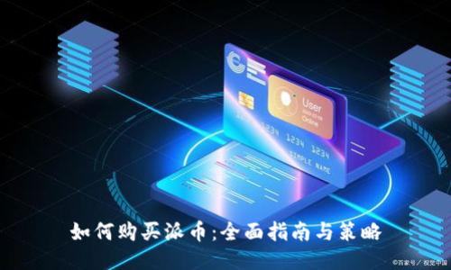 如何购买派币：全面指南与策略