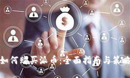 如何购买派币：全面指南与策略