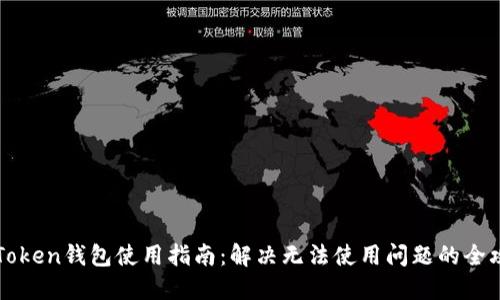 imToken钱包使用指南：解决无法使用问题的全攻略