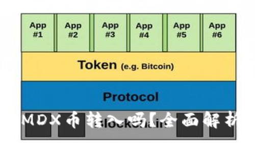 IM钱包支持MDX币转入吗？全面解析和实用指南