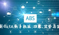 全面解析Gate.io手机版：功能、优势与使用指南