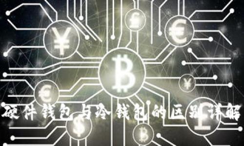 硬件钱包与冷钱包的区别详解
