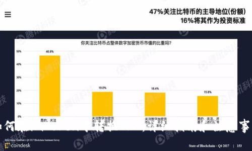 如何在imToken中转换TRX：详细指南和注意事项