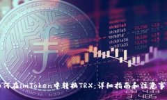 如何在imToken中转换TRX：详细指南和注意事项