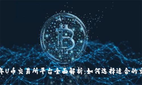 2023年U币交易所平台全面解析：如何选择适合的交易所？