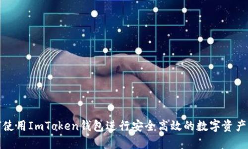 如何使用ImToken钱包进行安全高效的数字资产管理
