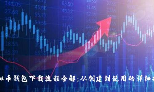 虚拟币钱包下载流程全解：从创建到使用的详细指南