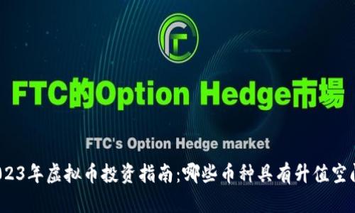 2023年虚拟币投资指南：哪些币种具有升值空间？