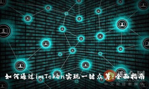 如何通过imToken实现一键众筹：全面指南