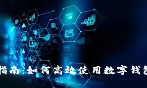 钱包的使用指南：如何高效使用数字钱包和实体钱包