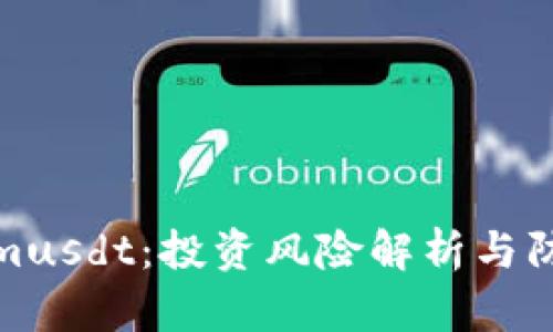 Tokenimusdt：投资风险解析与防范策略