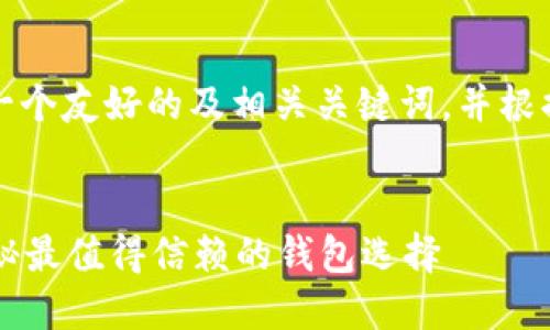 考虑到你的需求，我将为你提供一个友好的及相关关键词，并根据你的要求进行详细的内容扩展。


区块链钱包哪个最安全好用？揭秘最值得信赖的钱包选择