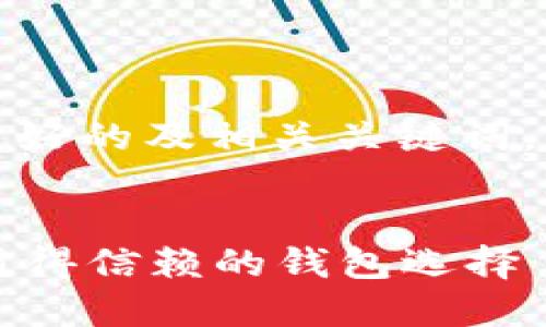 考虑到你的需求，我将为你提供一个友好的及相关关键词，并根据你的要求进行详细的内容扩展。


区块链钱包哪个最安全好用？揭秘最值得信赖的钱包选择
