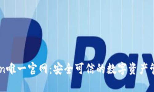 imToken唯一官网：安全可信的数字资产管理平台