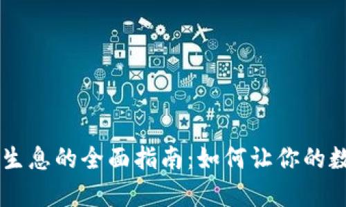 IM钱包存币生息的全面指南：如何让你的数字资产增值