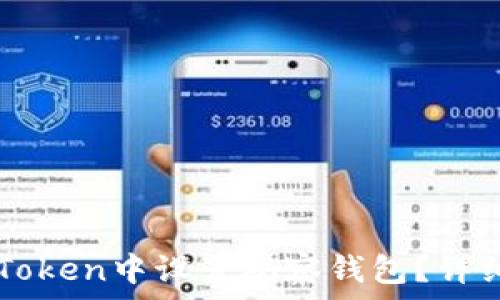   
如何在imToken中设置观察钱包？详细操作指南