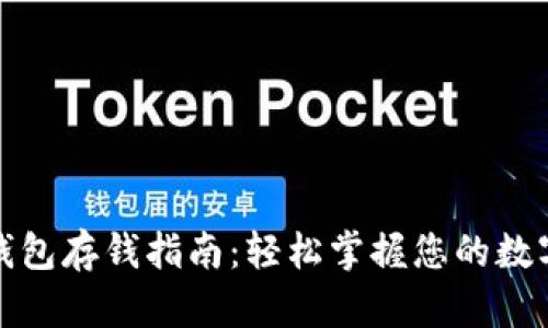 数字货币钱包存钱指南：轻松掌握您的数字资产管理