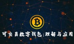 可交易数字钱包：理解与应用