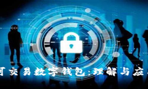 可交易数字钱包：理解与应用
