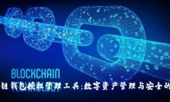 区块链钱包授权管理工具：数字资产管理与安全