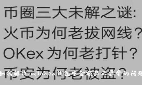 如何解决imToken钱包中金额显示异常的问题