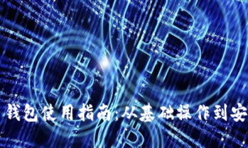 虚拟币钱包使用指南：从基础操作到安全管理