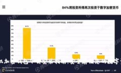手机加密钱包下载安装指南：安全存储您的数字
